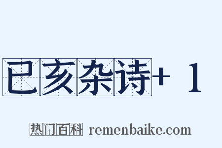 已亥杂诗+1是什么意思的图片